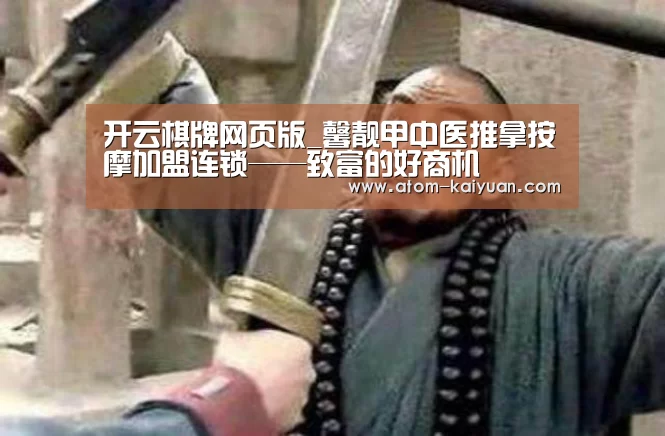 开云棋牌网页版_馨靓甲中医推拿按摩加盟连锁——致富的好商机(图1) 开云棋牌网页版