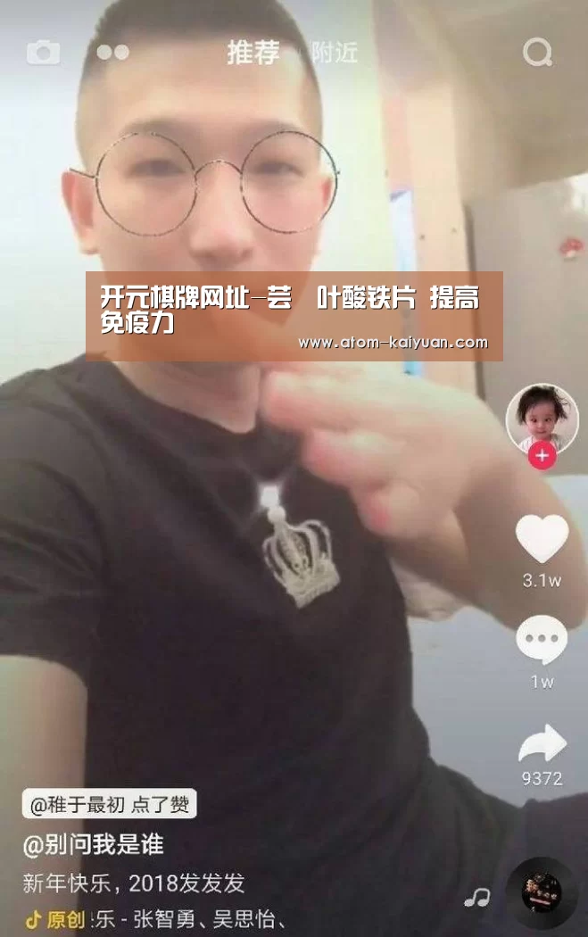 开元棋牌网址-芸璟叶酸铁片 提高免疫力(图2) 开云棋牌网页版
