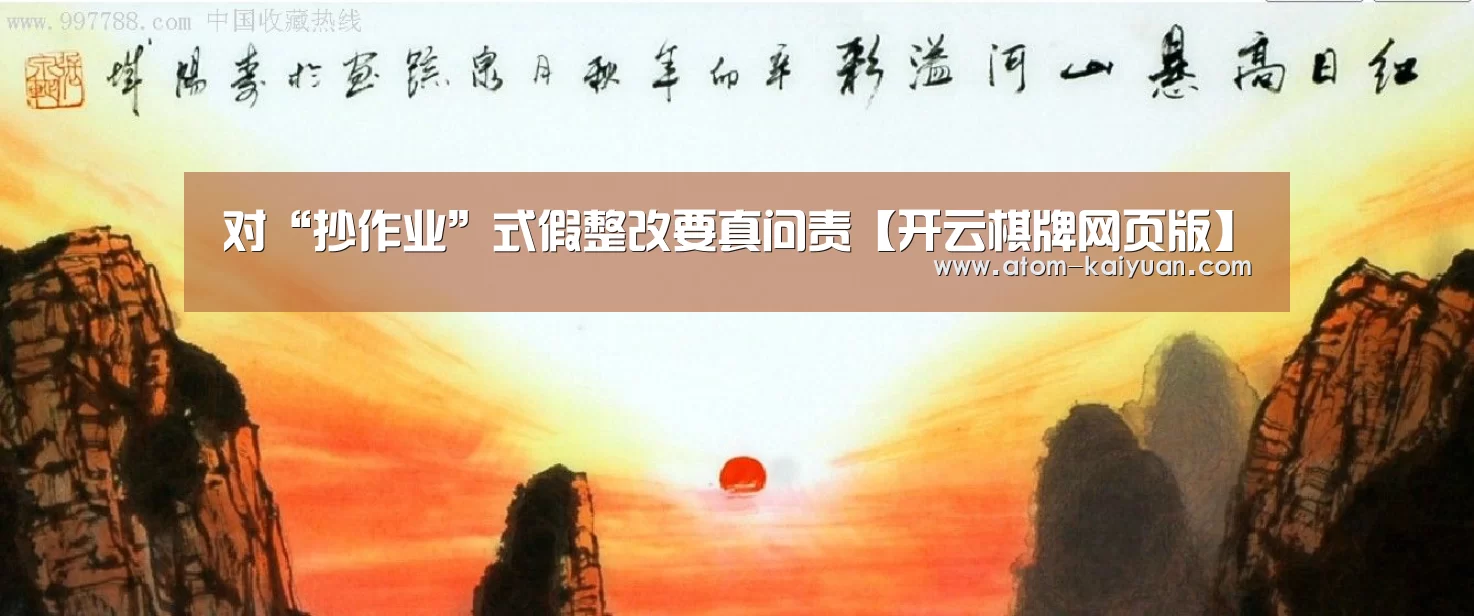 对“抄作业”式假整改要真问责【开云棋牌网页版】(图1) 开元棋牌网址