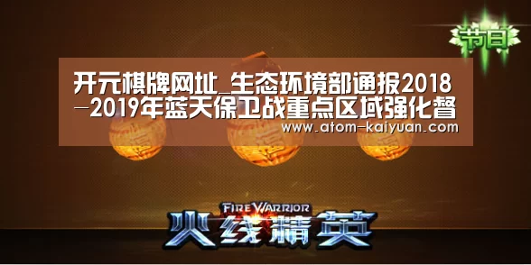 开元棋牌网址_生态环境部通报2018-2019年蓝天保卫战重点区域强化督查京津冀及周边地区工作进展(10月2日)(图1) 开元棋牌官网