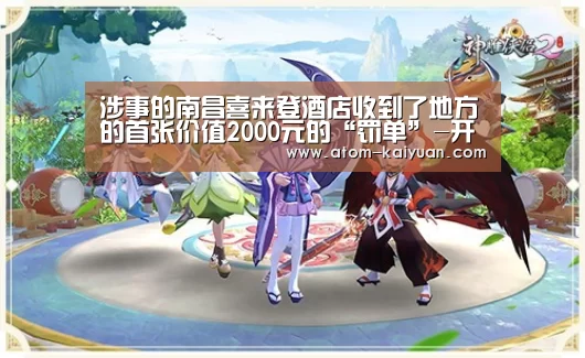 涉事的南昌喜来登酒店收到了地方的首张价值2000元的“罚单”-开元(图1) 开云棋牌网页版