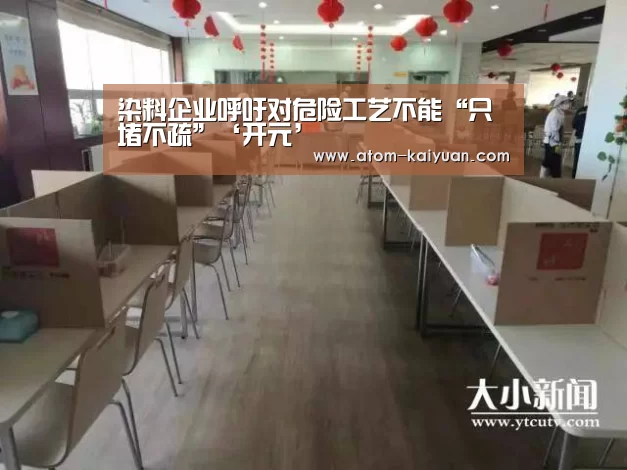 染料企业呼吁对危险工艺不能“只堵不疏”‘开元’(图1) 开元棋牌网址