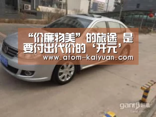 “价廉物美”的旅途 是要付出代价的‘开元’(图4) 开元棋牌网址
