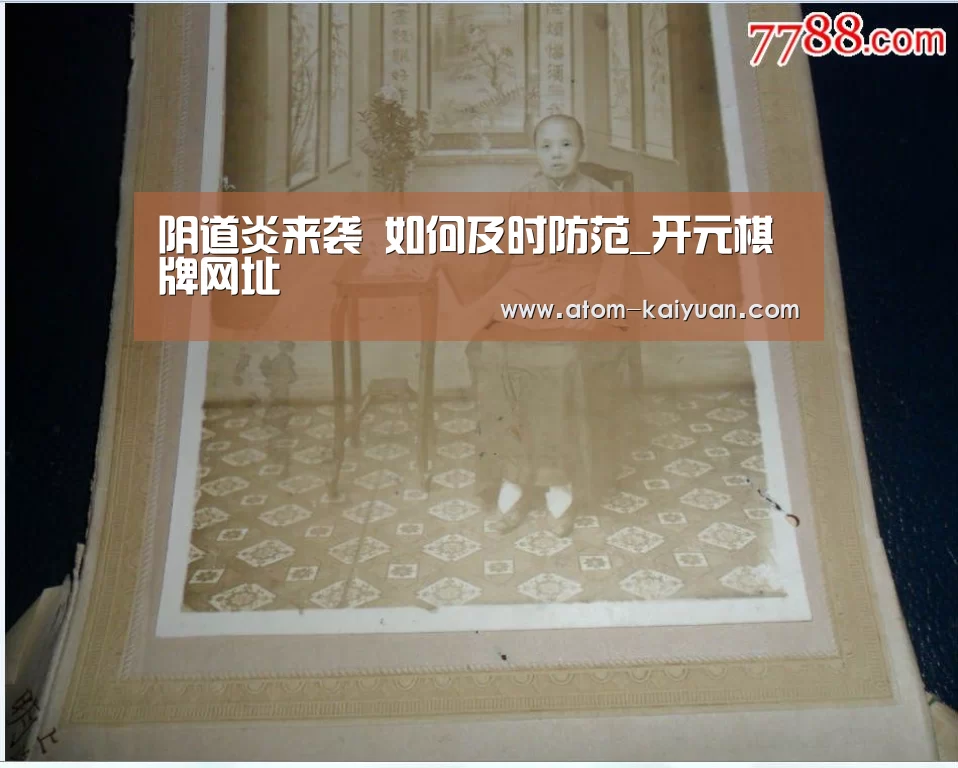 阴道炎来袭 如何及时防范_开元棋牌网址(图2) 开元