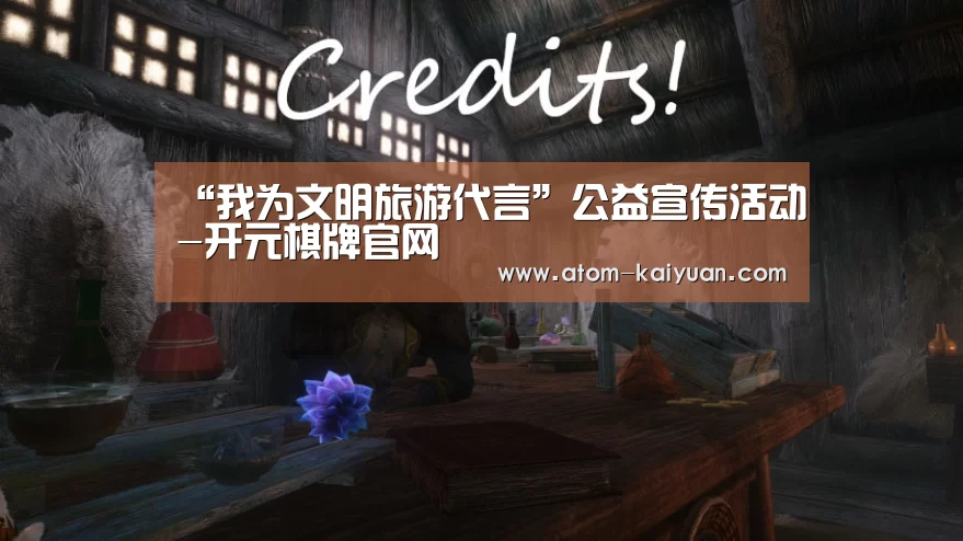 “我为文明旅游代言”公益宣传活动-开元棋牌官网(图1) 开云棋牌网页版