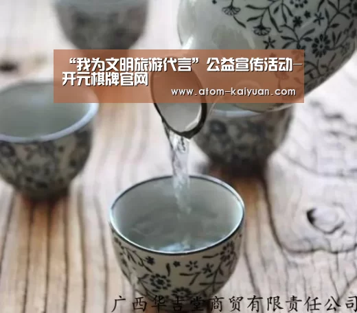 “我为文明旅游代言”公益宣传活动-开元棋牌官网(图3) 开云棋牌网页版