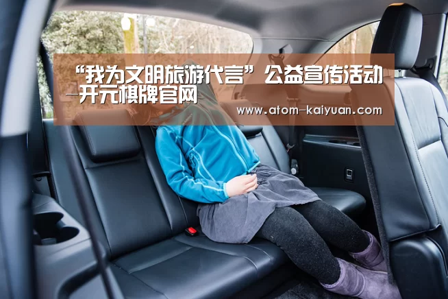 “我为文明旅游代言”公益宣传活动-开元棋牌官网(图2) 开元棋牌网址
