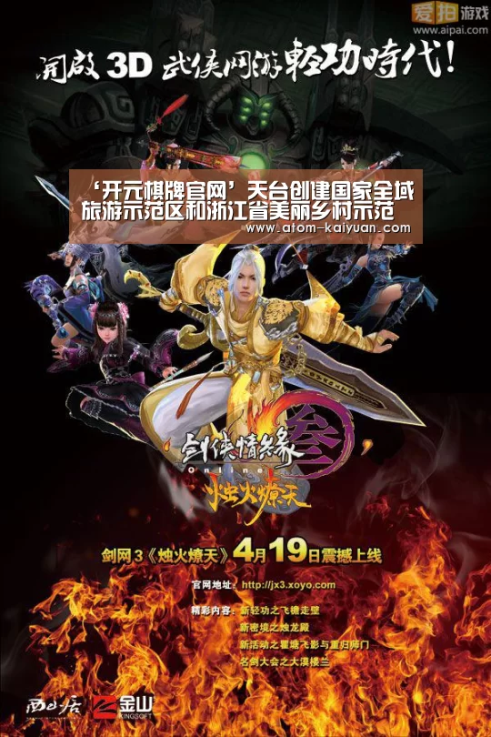 ‘开元棋牌官网’天台创建国家全域旅游示范区和浙江省美丽乡村示范县工作推进会在天台县召开(图2) 开元棋牌官网