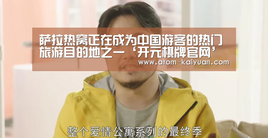 萨拉热窝正在成为中国游客的热门旅游目的地之一‘开元棋牌官网’(图1) 开云棋牌网页版