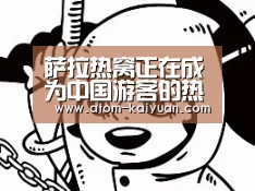 萨拉热窝正在成为中国游客的热门旅游目的地之一‘开元棋牌官网’(图2) 开元棋牌网址