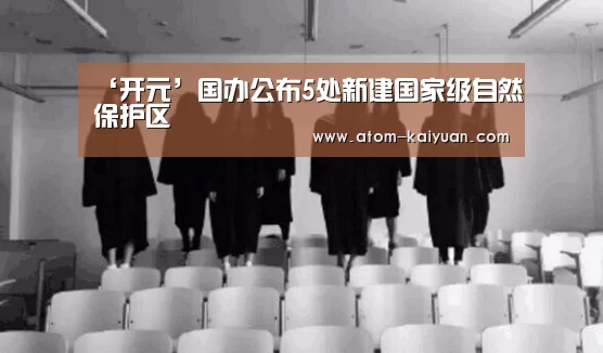 ‘开元’国办公布5处新建国家级自然保护区(图1) 开云棋牌网页版