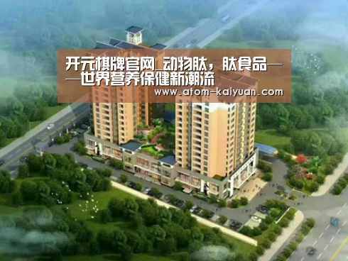 开元棋牌官网_动物肽,肽食品——世界营养保健新潮流(图3) 开云棋牌网页版