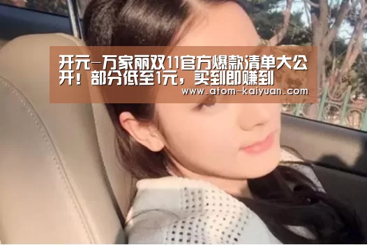 开元-万家丽双11官方爆款清单大公开!部分低至1元,买到即赚到(图2) 开元
