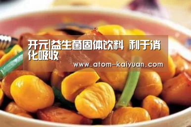 开元|益生菌固体饮料 利于消化吸收(图2) 开元棋牌网址