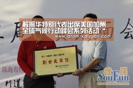 解振华特别代表出席美国加州全球气候行动峰会系列活动“开元棋牌官网”(图2) 开元棋牌官网