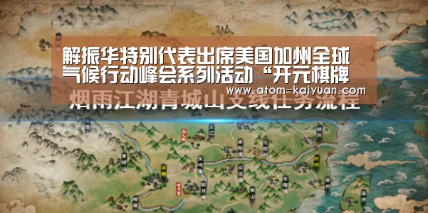 解振华特别代表出席美国加州全球气候行动峰会系列活动“开元棋牌官网”(图4) 开元