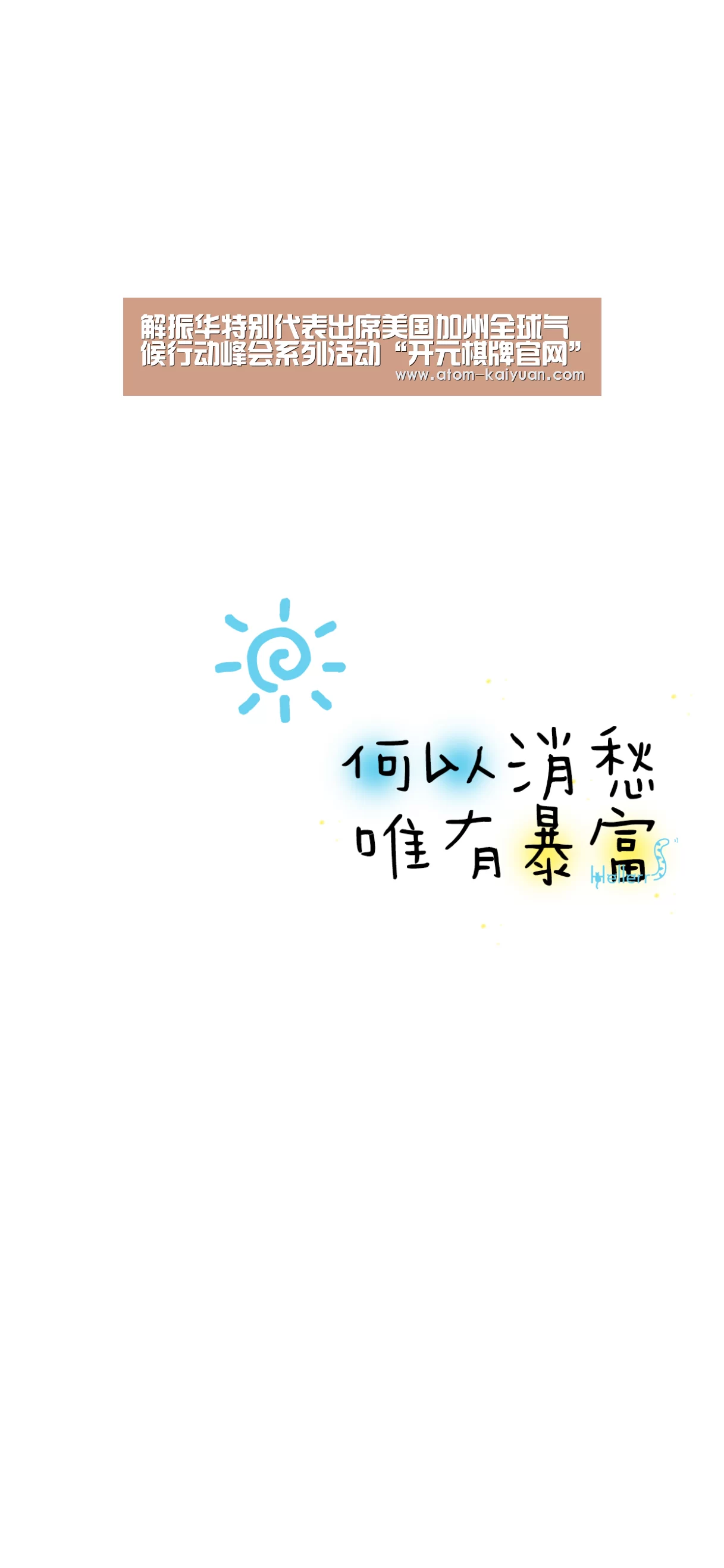 解振华特别代表出席美国加州全球气候行动峰会系列活动“开元棋牌官网”(图3) 开元棋牌网址