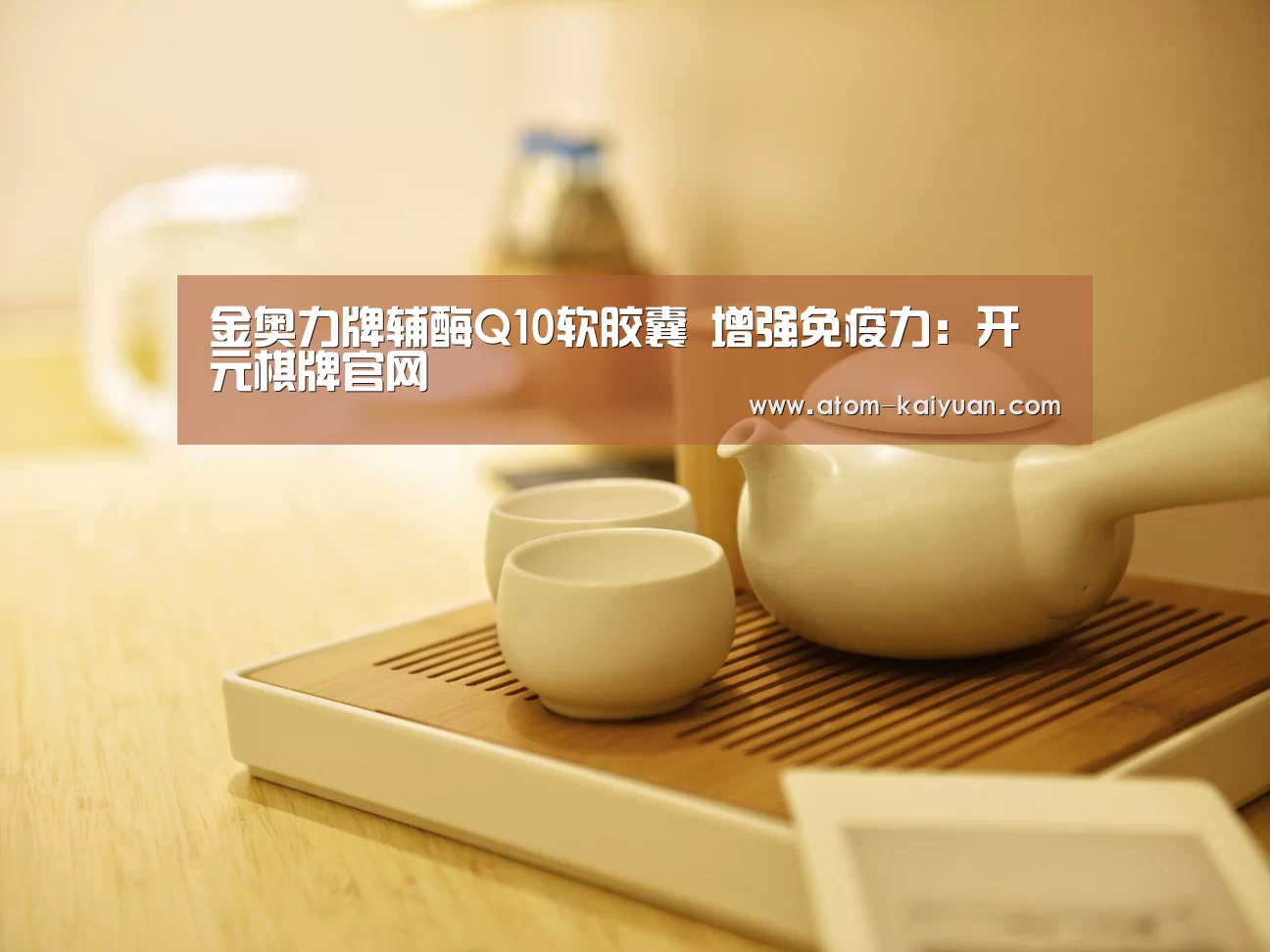 金奥力牌辅酶Q10软胶囊 增强免疫力:开元棋牌官网(图4) 开元