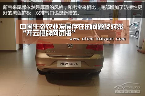 中国生态农业发展存在的问题及对策“开云棋牌网页版”(图1) 开元