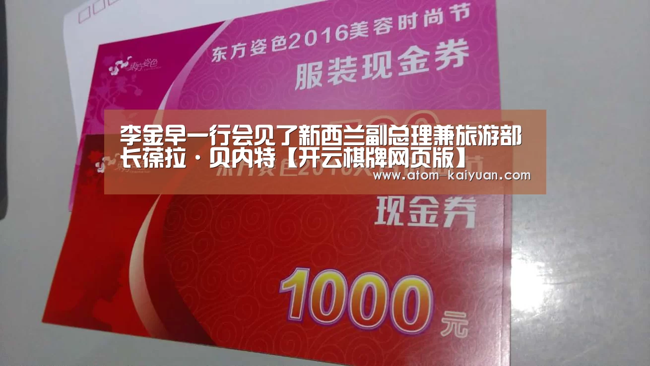 李金早一行会见了新西兰副总理兼旅游部长葆拉·贝内特【开云棋牌网页版】(图2) 开元棋牌网址