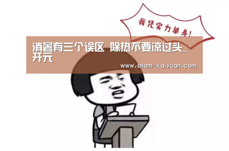 消暑有三个误区 除热不要凉过头_开元(图1) 开元棋牌官网