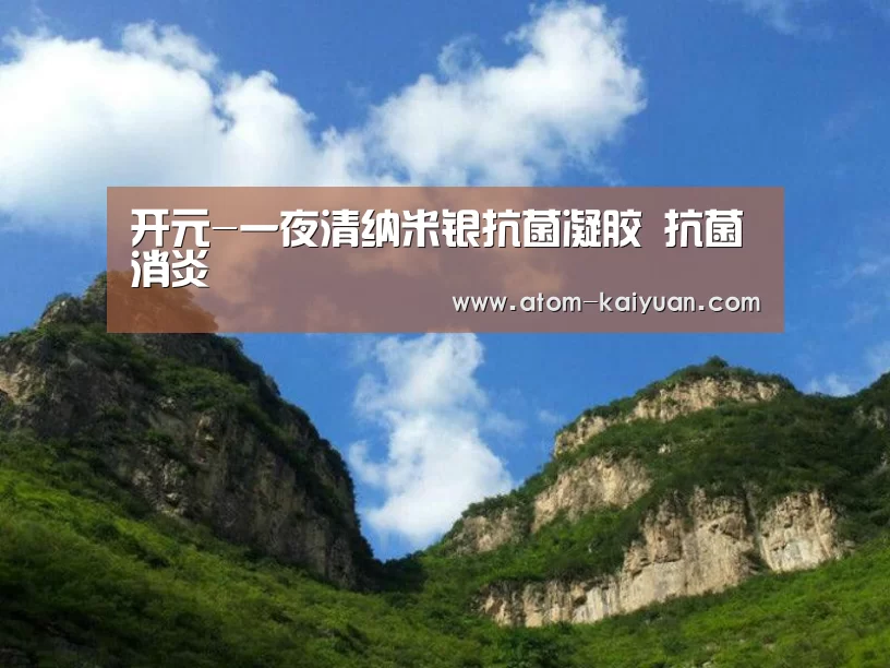 开元-一夜清纳米银抗菌凝胶 抗菌消炎(图3) 开元棋牌网址