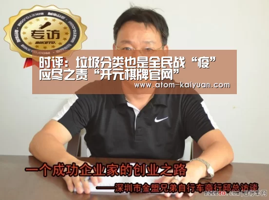 时评:垃圾分类也是全民战“疫”应尽之责“开元棋牌官网”(图1) 开元棋牌网址
