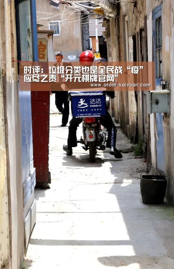 时评:垃圾分类也是全民战“疫”应尽之责“开元棋牌官网”(图4) 开元棋牌官网