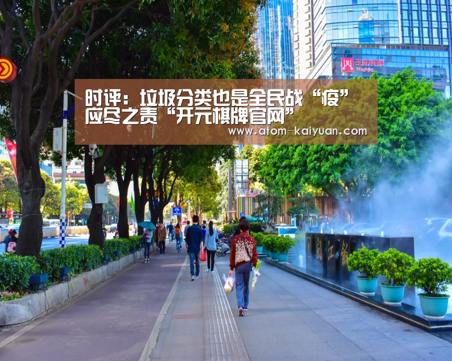 时评:垃圾分类也是全民战“疫”应尽之责“开元棋牌官网”(图2) 开元棋牌官网